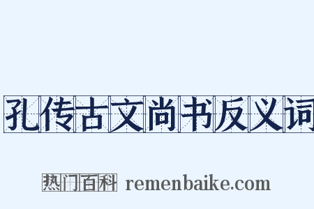 孔传古文尚书反义词是什么意思的图片